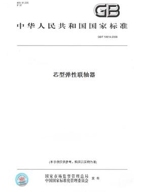 【纸版图书】GB/T10614-2008芯型弹性联轴器