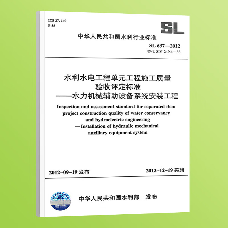 正版 SL 637-2012 水利水电工程单元工程施工质量验收评定标准 水利机械辅助设备系统安装工程  中国水利水电出版社