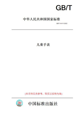 【纸版图书】GB/T41411-2022儿童手表