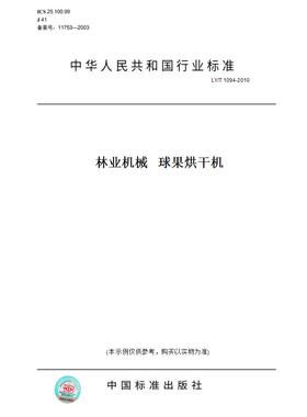 【纸版图书】LY/T1094-2010林业机械球果烘干机