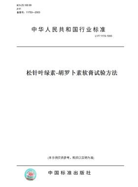 【纸版图书】LY/T1178-1995松针叶绿素-胡罗卜素软膏试验方法