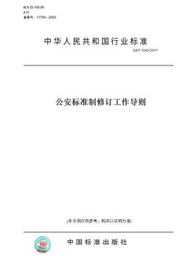 【纸版图书】GA/T1045-2017公安标准制修订工作导则