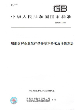【纸版图书】GB/T37441-2019船舶拆解企业生产条件基本要求及评估方法