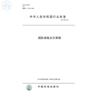 【纸版图书】GA/T967-2011消防训练安全要则
