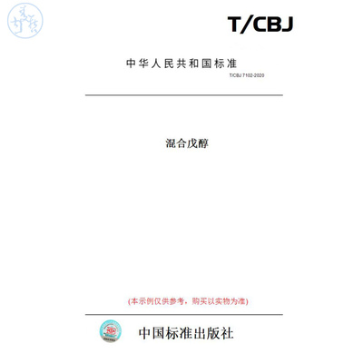 【纸版图书】T/CBJ7102-2020混合戊醇
