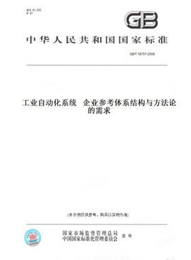 【纸版图书】GB/T18757-2008工业自动化系统企业参考体系结构与方法论的需求