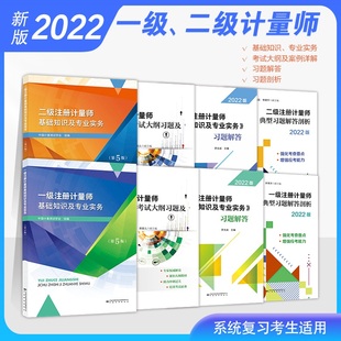 纸版 习题解答 秒发全套8本 一级 考试大纲习题及案例详解 图书 二级注册计量师基础知识及专业实务 典型习题解答剖析