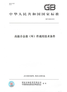 【纸版图书】GB/T25830-2010高温合金盘（环）件通用技术条件