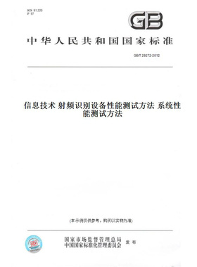 【纸版图书】GB/T29272-2012信息技术射频识别设备性能测试方法系统性能测试方法