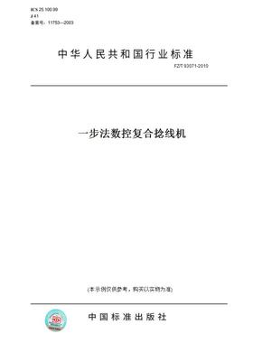 【纸版图书】FZ/T93071-2010一步法数控复合捻线机