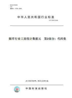【纸版图书】YC/T256.2-2008烟草行业工商统计数据元第2部分：代码集