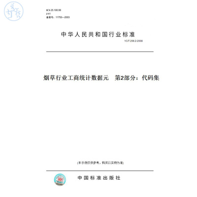 【纸版图书】YC/T256.2-2008烟草行业工商统计数据元第2部分：代码集