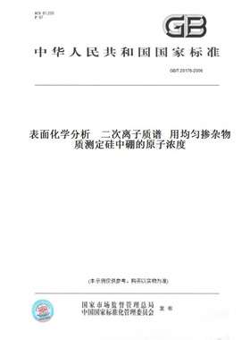 【纸版图书】GB/T20176-2006表面化学分析二次离子质谱用均匀掺杂物质测定硅中硼的原子浓度