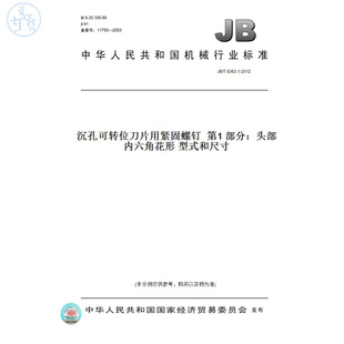 纸版 2012沉孔可转位刀片用紧固螺钉第1部分：头部内六角花形型式 图书 T8363.1 和尺寸