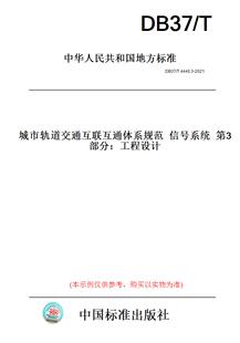 2021城市轨道交通互联互通体系规范信号系统第3部分：工程设计 此标准为山东省地方标准 T4440.3 DB37 纸版 图书