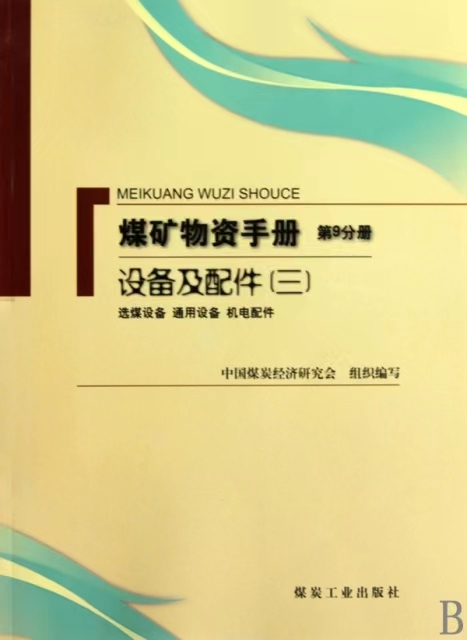 煤矿物资手册第9分册 设备及配件(三) 选煤设备 通用设备 机电配件