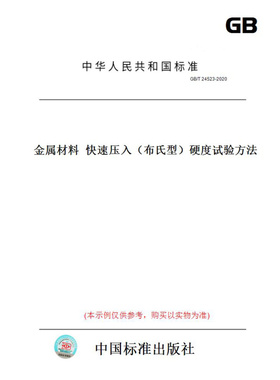 【纸版图书】GB/T24523-2020金属材料快速压入（布氏型）硬度试验方法