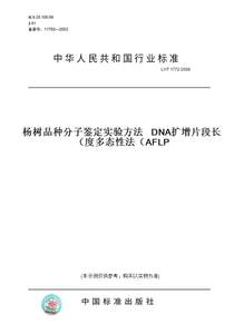 【纸版图书】LY/T1772-2008杨树品种分子鉴定实验方法DNA扩增片段长度多态性法（AFLP）