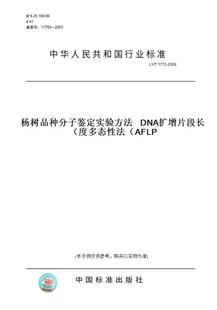 纸版 2008杨树品种分子鉴定实验方法DNA扩增片段长度多态性法 图书 T1772 AFLP