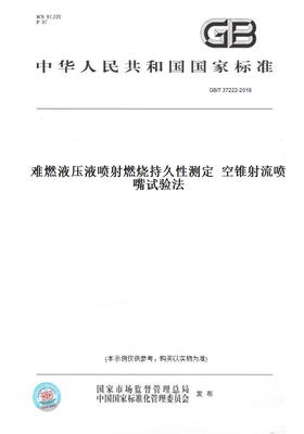 【纸版图书】GB/T37222-2018难燃液压液喷射燃烧持久性测定空锥射流喷嘴试验法