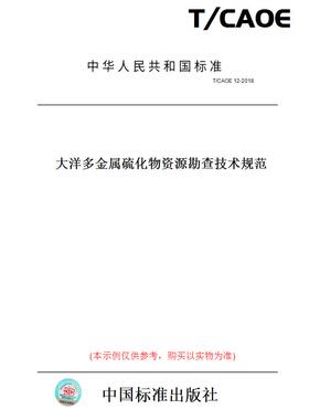 【纸版图书】T/CAOE12-2018大洋多金属硫化物资源勘查技术规范