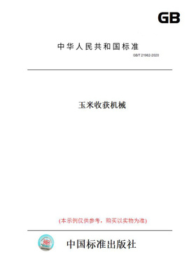 【纸版图书】GB/T21962-2020玉米收获机械