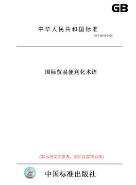 【纸版图书】GB/T39458-2020国际贸易便利化术语