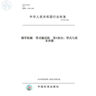 【纸版图书】YC/T86.1-2006烟草机械带式输送机第1部分：型式与基本参数