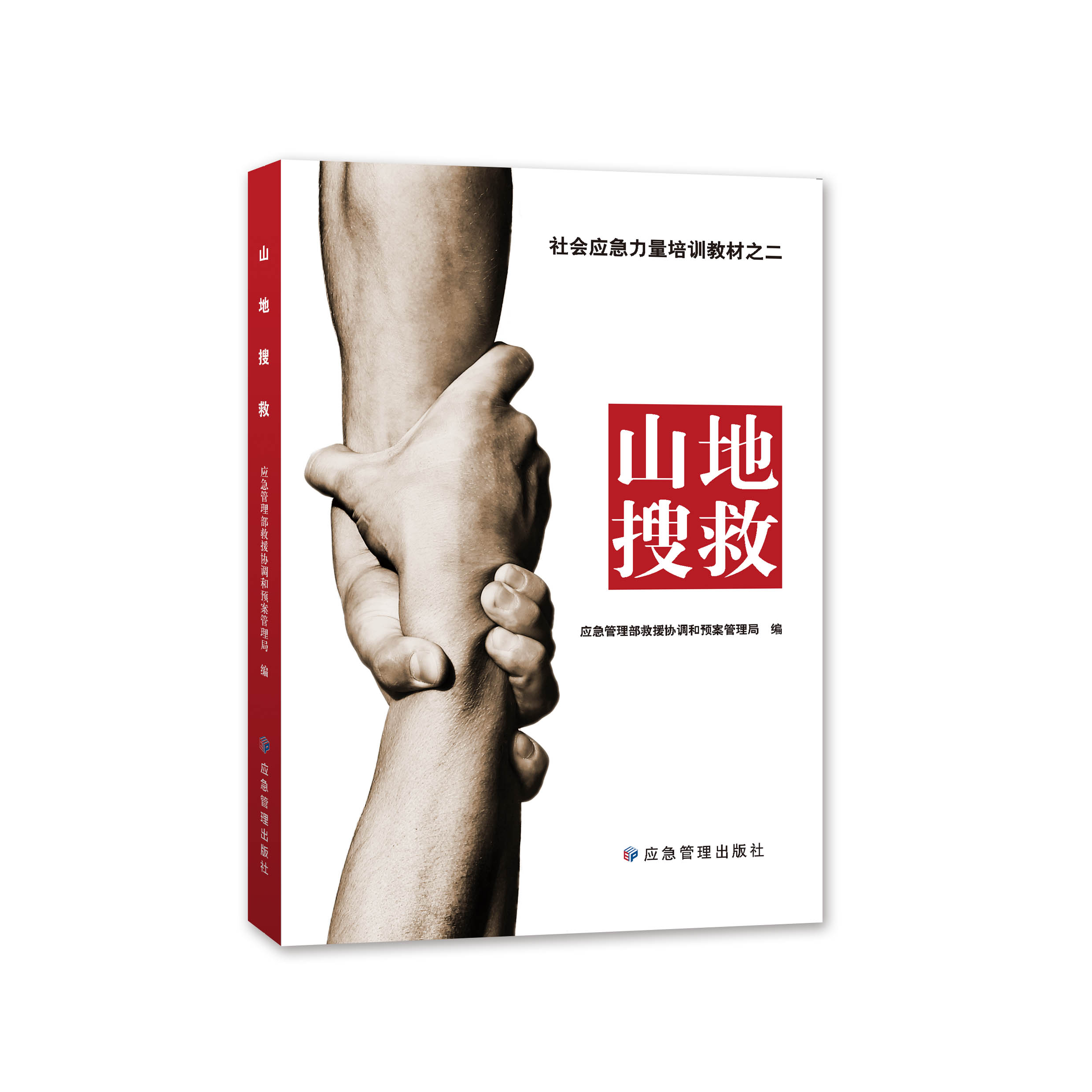 山地搜救现货速发应急管理出版社