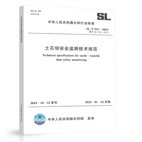 正版 2025年新标 SL/T 551-2024 土石坝安全监测技术规范 2025年1月22日起实施  中国水利水电出版社