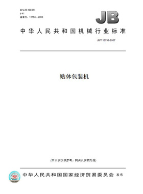 【纸版图书】JB/T10798-2007贴体包装机