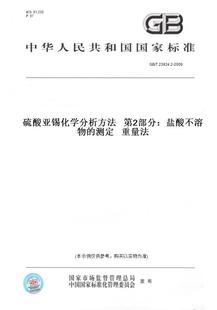 纸版 2009硫酸亚锡化学分析方法第2部分：盐酸不溶物 图书 T23834.2 测定重量法
