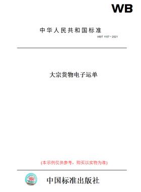 【纸版图书】WB/T1107－2021大宗货物电子运单