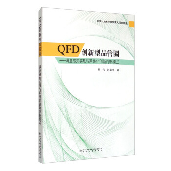 QFD创新型品管圈--满意感知实现与系统化创新的新模式 9787506695091