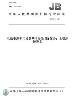 【纸版图书】JB/T5814.8-2008电线电缆专用设备基本参数第8部分：上引连铸设备