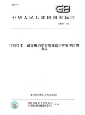 【纸版图书】GB/T22034-2008信息技术藏文编码字符集键盘字母数字区的布局