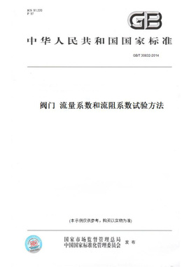 【纸版图书】GB/T30832-2014阀门流量系数和流阻系数试验方法