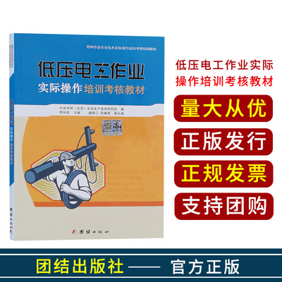 低压电工作业实际操作培训考核教材 低压电工考证培训教材实操训练手册 特种作业电工实操考试教材教程电工书籍9787512626409