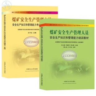 2022 煤矿安全管理人员安全培训教材配套考试题库解析 煤矿安全生产管理人员安全生产知识和管理能力考试辅导一本通