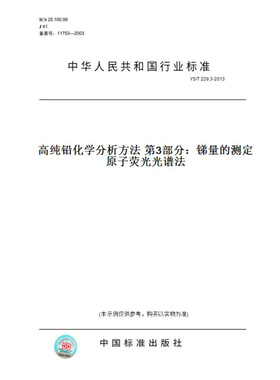 【纸版图书】YS/T229.3-2013高纯铅化学分析方法第3部分：锑量的测定原子荧光光谱法