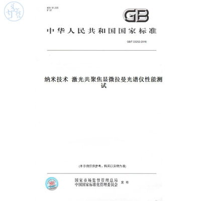 【纸版图书】GB/T33252-2016纳米技术激光共聚焦显微拉曼光谱仪性能测试
