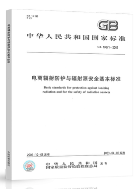 GB 18871-2002 电离辐射防护与辐射源安全基本标准 中国标准出版社 定价142