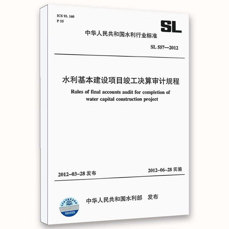 正版 SL 557-2012 水利基本建设项目竣工决算审计规程 中国水利水电出版社