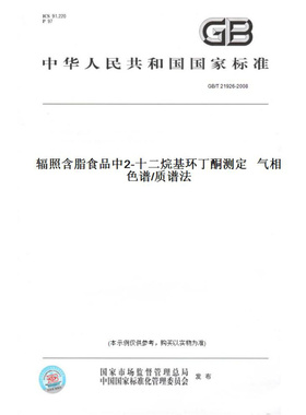 【纸版图书】GB/T21926-2008辐照含脂食品中2-十二烷基环丁酮测定气相色谱/质谱法