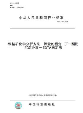 【纸版图书】YS/T341.1-2006镍精矿化学分析方法镍量的测定丁二酮肟沉淀分离－EDTA滴定法