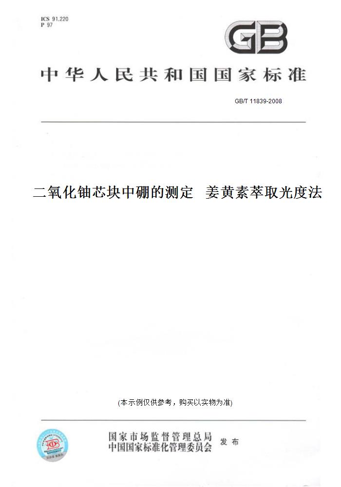 【纸版图书】GB/T11839-2008二氧化铀芯块中硼的测定姜黄素萃取光度法 书籍/杂志/报纸 工具书 原图主图