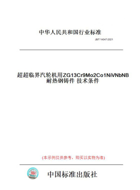 【纸版图书】JB/T14047-2021超超临界汽轮机用ZG13Cr9Mo2Co1NiVNbNB耐热钢铸件技术条件