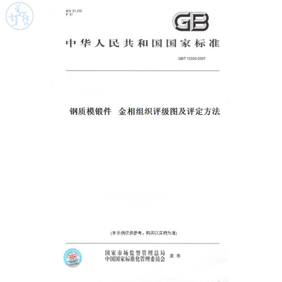 【纸版图书】GB/T13320-2007钢质模锻件金相组织评级图及评定方法