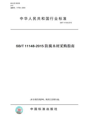 【纸版图书】SB/T11148-2015SB/T11148-2015防腐木材采购指南