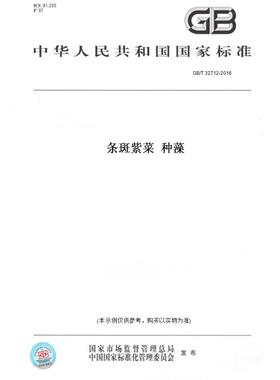 【纸版图书】GB/T32712-2016条斑紫菜种藻